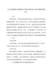 《乌灵胶囊联合健康教育对咽异感症病人焦虑和抑郁的影响》