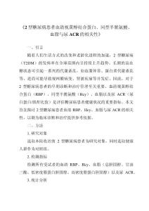 《2型糖尿病患者血清视黄醇结合蛋白、同型半胱氨酸、血脂与尿ACR的相关性》