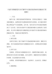 《电针双侧感觉区治疗脑卒中后偏身肢体麻木的临床疗效观察》