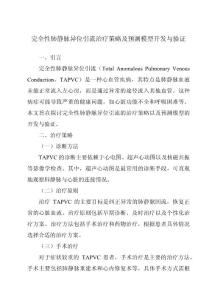 完全性肺静脉异位引流治疗策略及预测模型开发与验证
