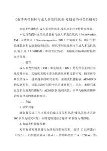 《血清炎性指标与成人多发性肌炎-皮肌炎的相关性研究》