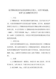 《2型糖尿病患者血清视黄醇结合蛋白、同型半胱氨酸、血脂与尿ACR的相关性》