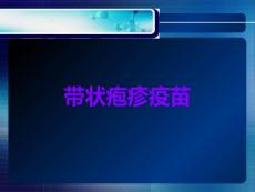 带状疱疹疫苗