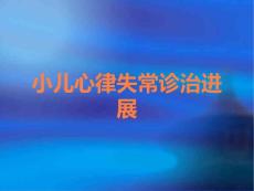 小儿心律失常诊治进展