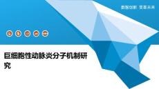 巨细胞性动脉炎分子机制研究-深度研究