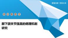 颞下颌关节强直的病理机制研究-深度研究