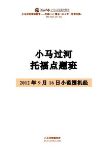 2012年9月16日的小范围机经