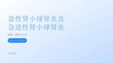 急性肾小球肾炎及急进性肾小球肾炎的诊治