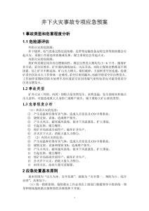 井下火災事故專項應急預案