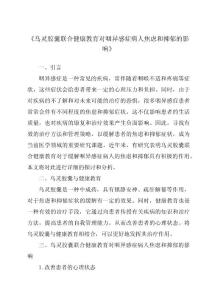 《乌灵胶囊联合健康教育对咽异感症病人焦虑和抑郁的影响》