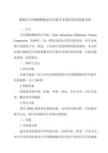影响完全型肺静脉异位引流手术预后的多因素分析