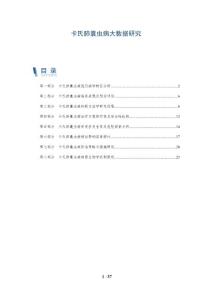 卡氏肺囊虫病大数据研究-深度研究
