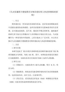 《乌灵胶囊联合健康教育对咽异感症病人焦虑和抑郁的影响》