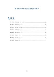 原发性血小板增多症免疫调节机制-深度研究