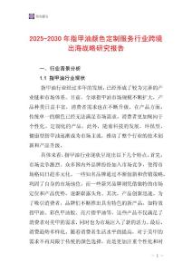 2025-2030年指甲油颜色定制服务行业跨境出海战略研究报告