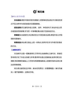 新部編版五下語文4 梅花魂優質課教案