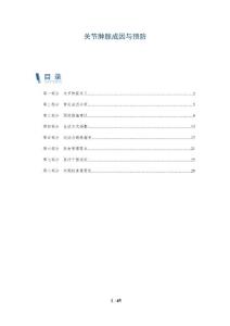 关节肿胀成因与预防-深度研究