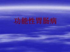 功能性胃肠病