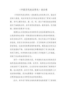 中国历代政治得失读后感