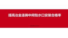 提高冶金連鑄中間包水口安裝合格率