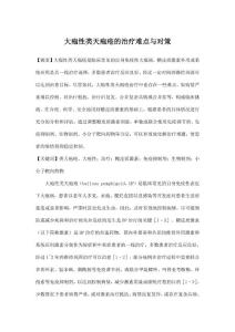 大疱性类天疱疮的治疗难点与对策