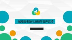 肠瘘患者肠内及肠外营养支持