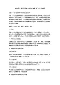 國家中心城市視闞下鄭州輻射能力提升研究