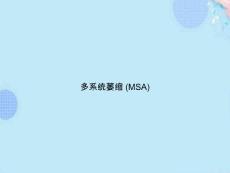多系统萎缩【40页】