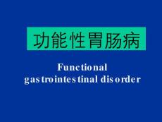 功能性胃肠病【26页】