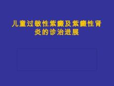 儿童过敏性紫癜和紫癜性肾炎【27页】