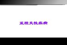 盆腔炎性疾病