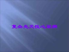 复杂先天性心脏病