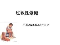 二零一八过敏性紫癜