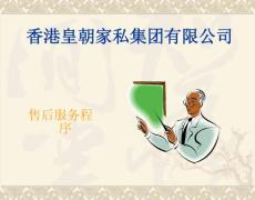 皇朝家私家具售后服务程序.ppt