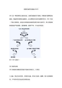 弥散性血管内凝血2025
