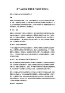 基于AMI測量參數的電力線通信組網技術