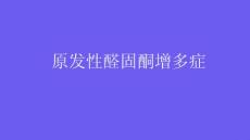 原发性醛固酮增多症2025