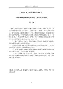 河口近海大闸高性能泵送矿渣混凝土结构裂缝成因和施工防裂方法研究