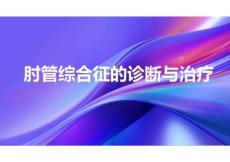 肘管综合征的诊断与治疗2025