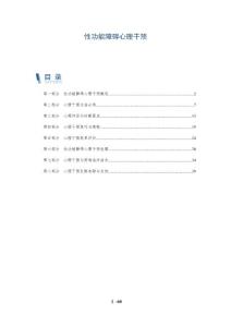 性功能障碍心理干预-深度研究