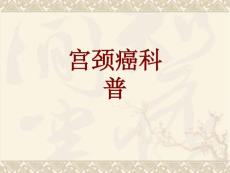 宫颈癌科普