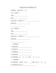機(jī)械設(shè)備租賃及維修服務(wù)合同