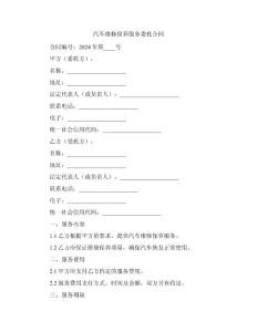 汽车维修保养服务委托合同