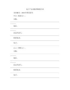 电子产品及配件购销合同