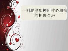 肥厚型梗阻性心肌病护理查房课件ppt