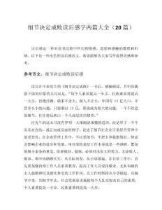 2024細節(jié)決定成敗讀后感字兩篇大全（20篇）word模板范文