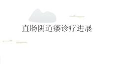 直肠阴道瘘诊疗进展2025