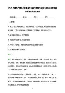 2025新疆生產(chǎn)建設(shè)兵團(tuán)事業(yè)單位面向高校畢業(yè)生開(kāi)展校園招聘筆試備考題庫(kù)及答案解析.