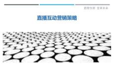 直播互动营销策略