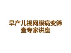 早产儿视网膜病变筛查专家讲座